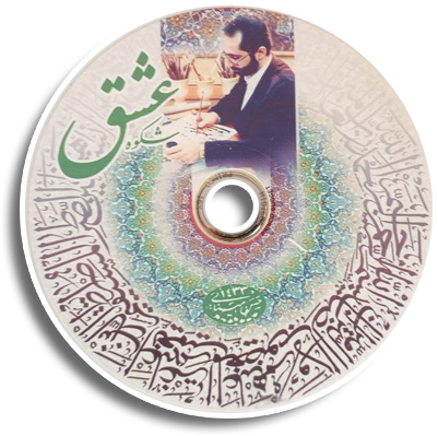 تصویر دی وی دی نمایشگاه شکوه عشق