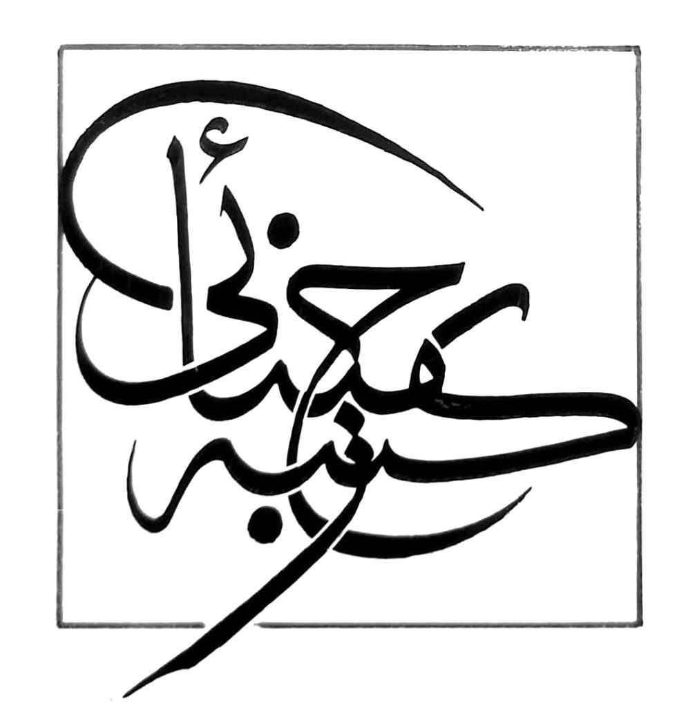 امضای حسن مینائی با خط ثلث