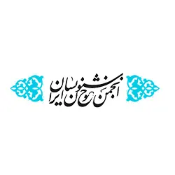 انجمن خوشنویسان