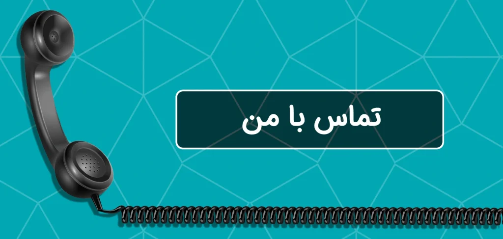 بنر تماس با ما صفحه ی اصلی