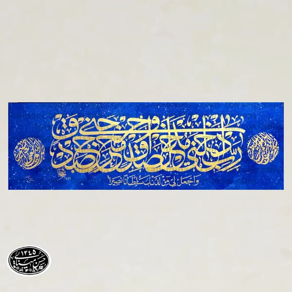 تابلو رب ادخلنی مدخل صدق | ابعاد بزرگ 170x70 سانتی‌متر | بوم، ورق طلا، رنگ اکرولیک - تصویر 2