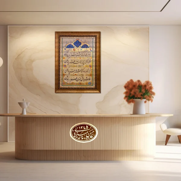 تابلو خوشنویسی خیام با رباعی فلسفی و طراحی تذهیب، ابعاد 63x85 سانتی‌متر، با ورق طلا