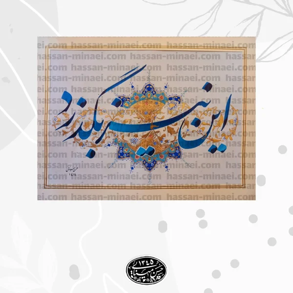 تابلو خوشنویسی حکمت زندگی | این نیز بگذرد - تصویر 3
