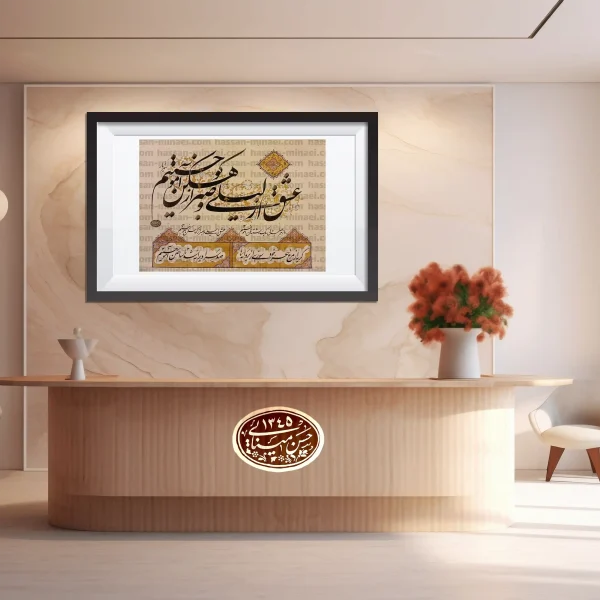 تابلو خوشنویسی شهریار با شعر حکمت‌آمیز و طراحی هنرمندانه، مناسب برای دکور منزل و دفتر کار